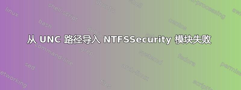 从 UNC 路径导入 NTFSSecurity 模块失败