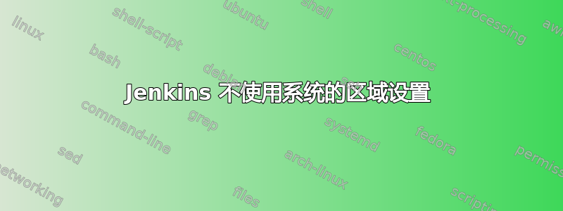 Jenkins 不使用系统的区域设置