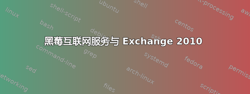 黑莓互联网服务与 Exchange 2010