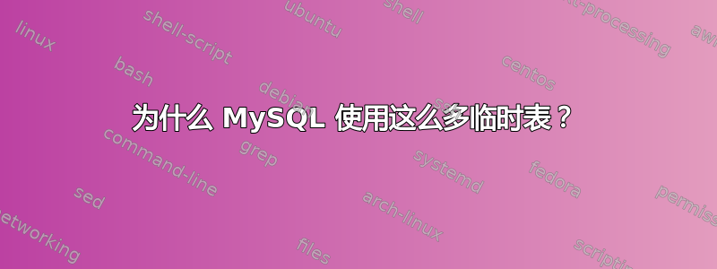 为什么 MySQL 使用这么多临时表？