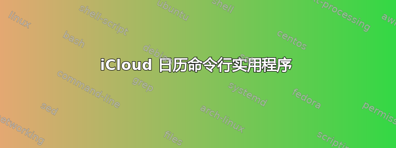 iCloud 日历命令行实用程序