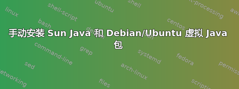 手动安装 Sun Java 和 Debian/Ubuntu 虚拟 Java 包