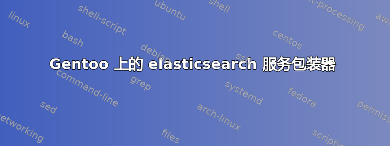 Gentoo 上的 elasticsearch 服务包装器