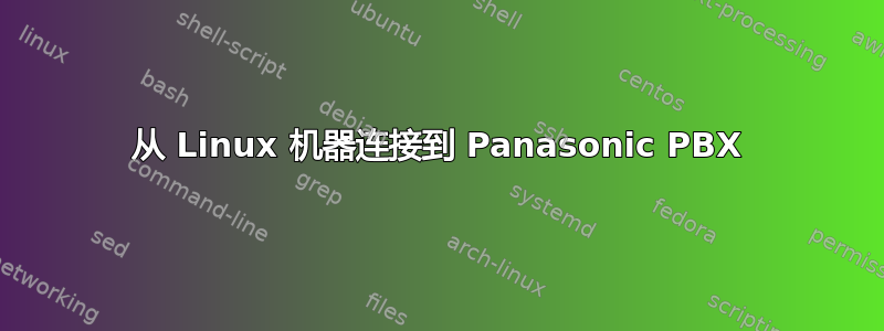 从 Linux 机器连接到 Panasonic PBX