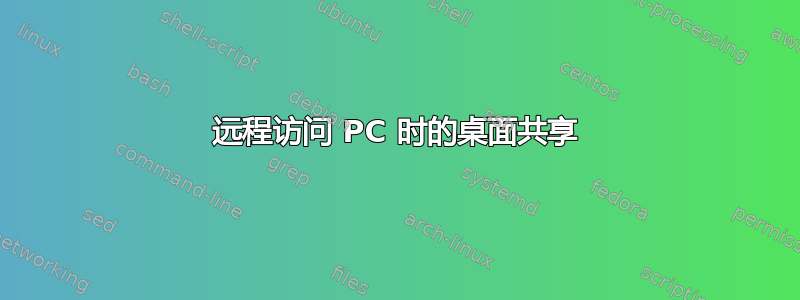 远程访问 PC 时的桌面共享