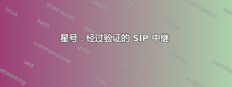 星号：经过验证的 SIP 中继