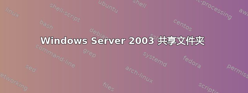 Windows Server 2003 共享文件夹