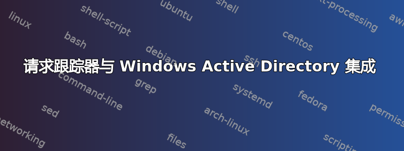 请求跟踪器与 Windows Active Directory 集成