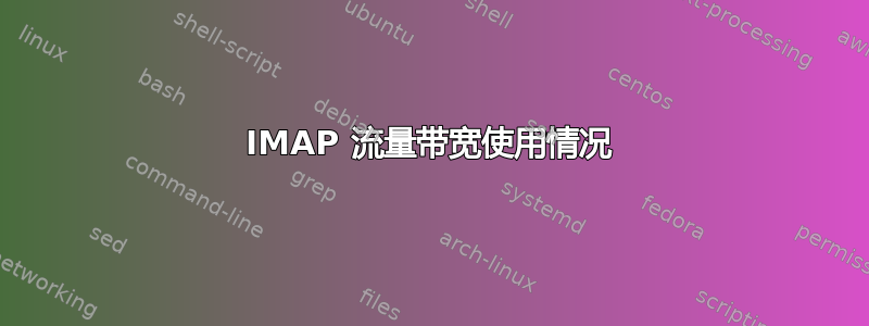 IMAP 流量带宽使用情况