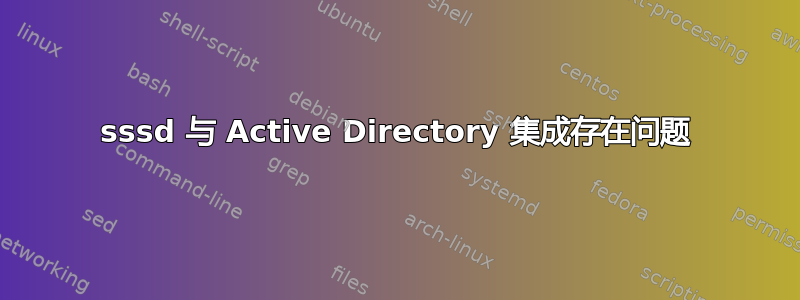 sssd 与 Active Directory 集成存在问题