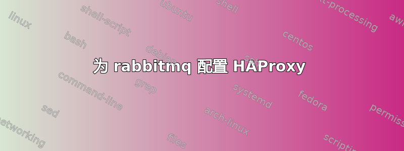 为 rabbitmq 配置 HAProxy