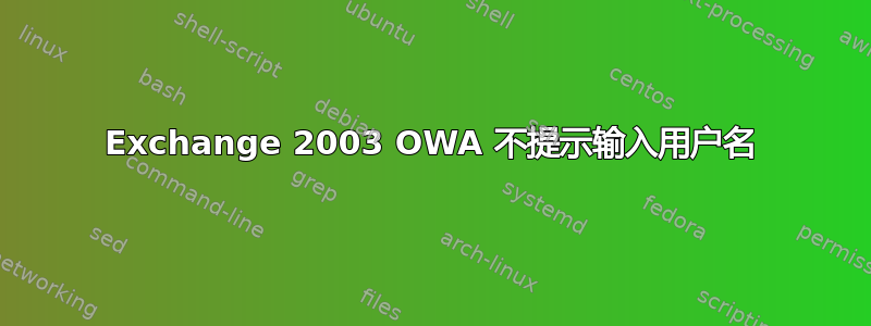 Exchange 2003 OWA 不提示输入用户名