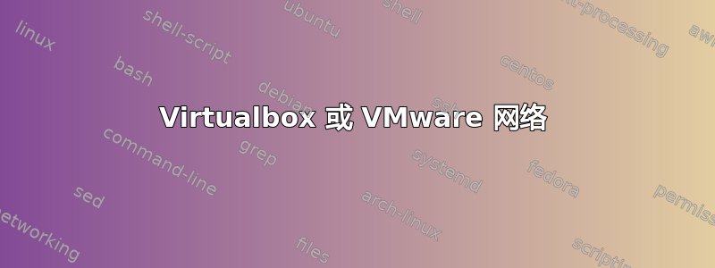 Virtualbox 或 VMware 网络