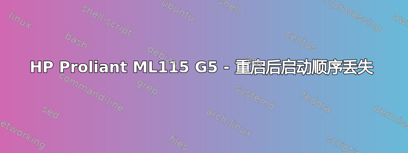 HP Proliant ML115 G5 - 重启后启动顺序丢失