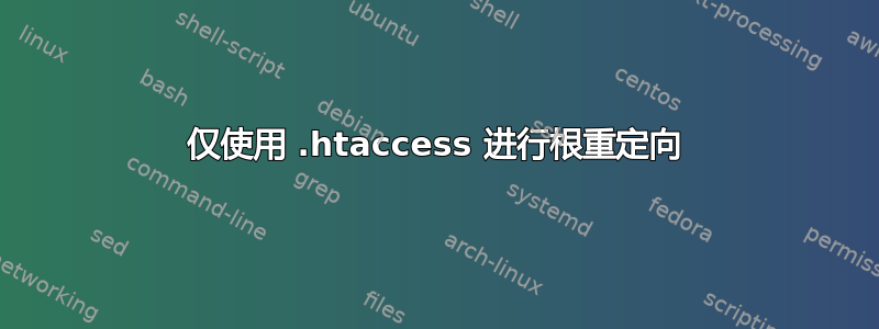 仅使用 .htaccess 进行根重定向