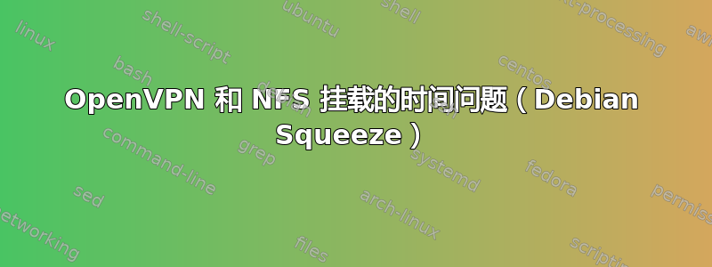 OpenVPN 和 NFS 挂载的时间问题（Debian Squeeze）