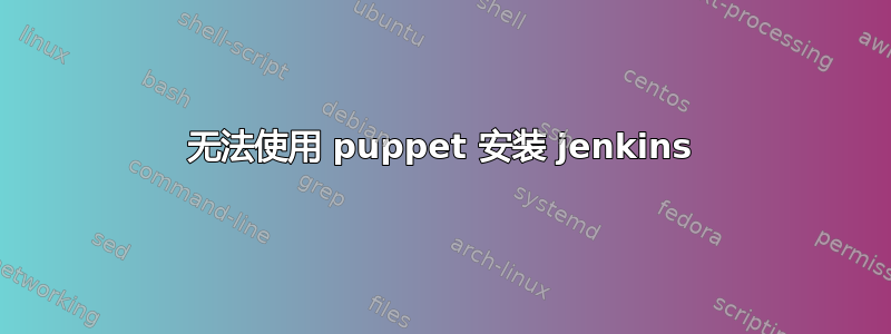 无法使用 puppet 安装 jenkins