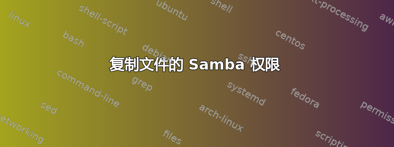 复制文件的 Samba 权限