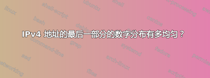 IPv4 地址的最后一部分的数字分布有多均匀？