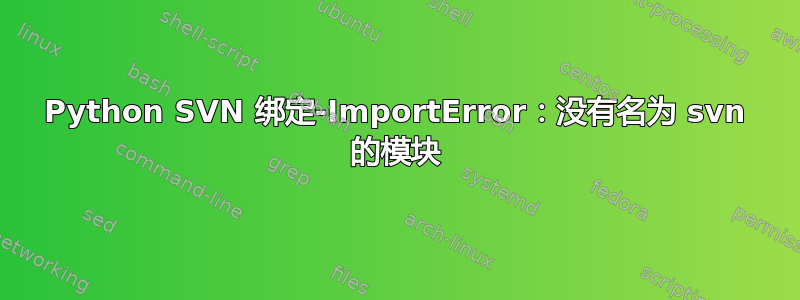 Python SVN 绑定-ImportError：没有名为 svn 的模块