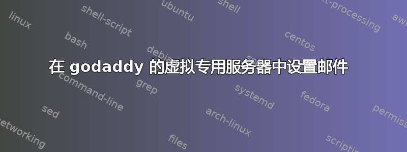 在 godaddy 的虚拟专用服务器中设置邮件 