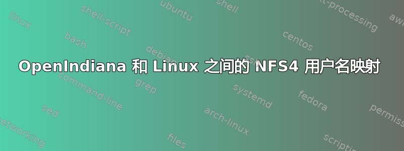 OpenIndiana 和 Linux 之间的 NFS4 用户名映射