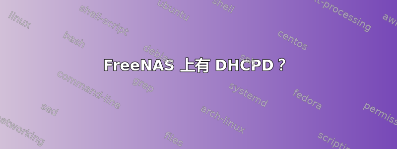 FreeNAS 上有 DHCPD？