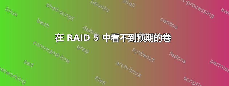 在 RAID 5 中看不到预期的卷