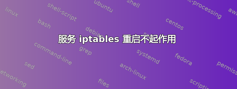 服务 iptables 重启不起作用