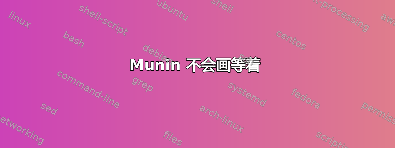 Munin 不会画等着