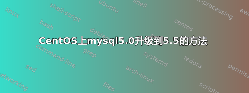 CentOS上mysql5.0升级到5.5的方法