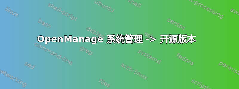 OpenManage 系统管理 -> 开源版本 