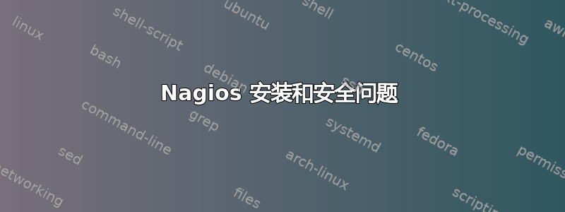 Nagios 安装和安全问题