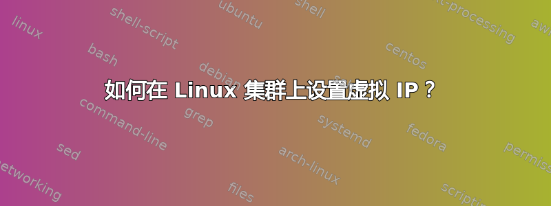 如何在 Linux 集群上设置虚拟 IP？