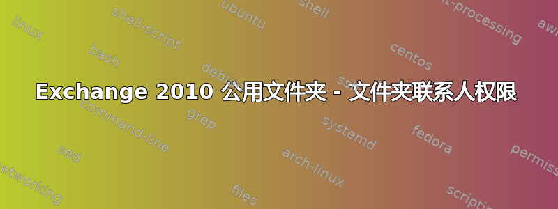 Exchange 2010 公用文件夹 - 文件夹联系人权限