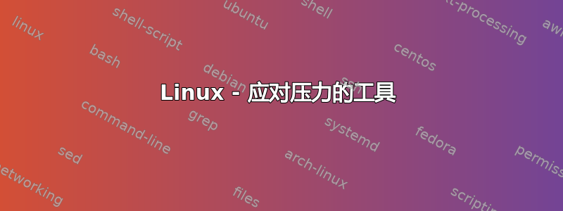 Linux - 应对压力的工具