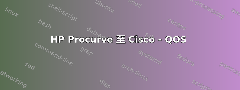 HP Procurve 至 Cisco - QOS