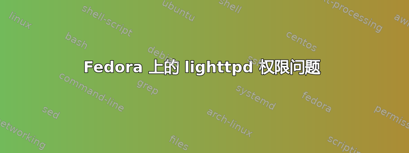 Fedora 上的 lighttpd 权限问题