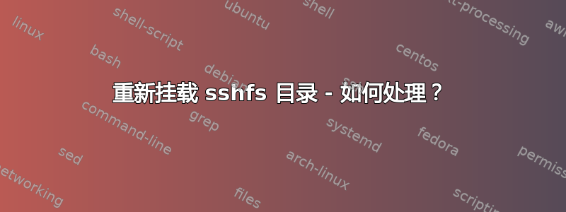 重新挂载 sshfs 目录 - 如何处理？