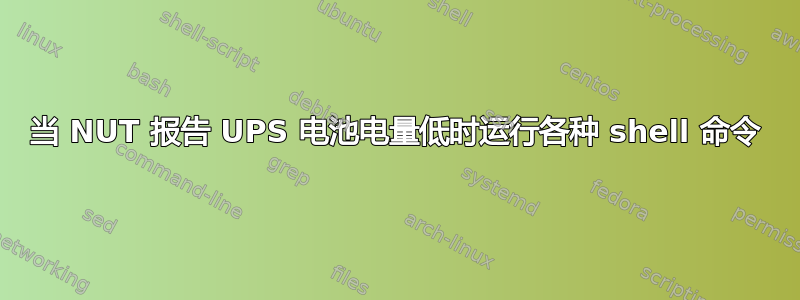 当 NUT 报告 UPS 电池电量低时运行各种 shell 命令