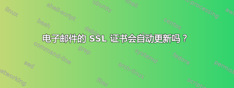 电子邮件的 SSL 证书会自动更新吗？