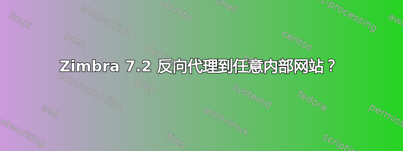 Zimbra 7.2 反向代理到任意内部网站？