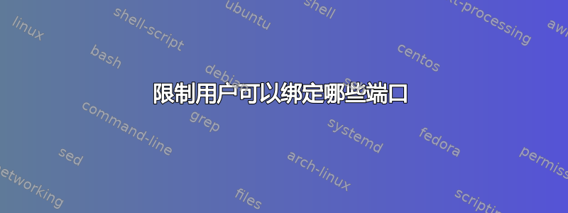 限制用户可以绑定哪些端口