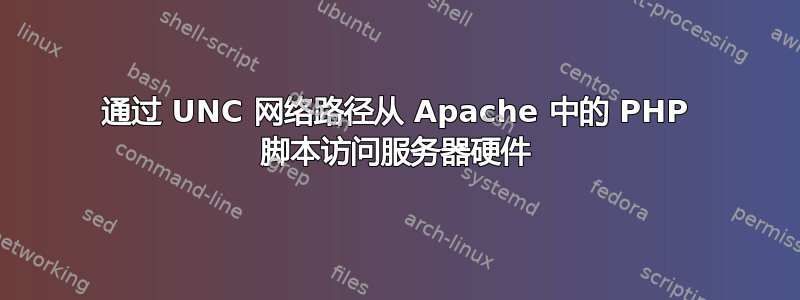 通过 UNC 网络路径从 Apache 中的 PHP 脚本访问服务器硬件