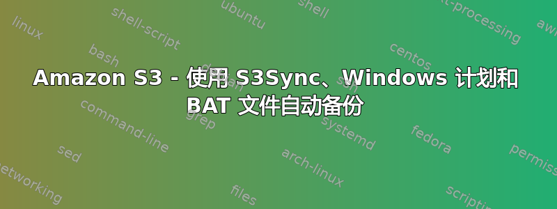 Amazon S3 - 使用 S3Sync、Windows 计划和 BAT 文件自动备份