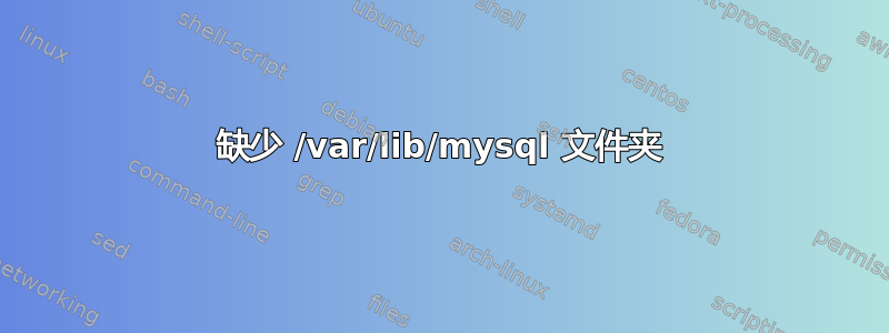 缺少 /var/lib/mysql 文件夹