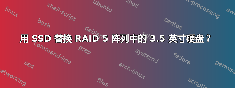 用 SSD 替换 RAID 5 阵列中的 3.5 英寸硬盘？