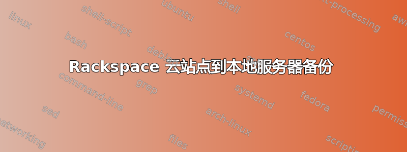 Rackspace 云站点到本地服务器备份