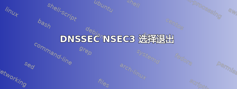 DNSSEC NSEC3 选择退出