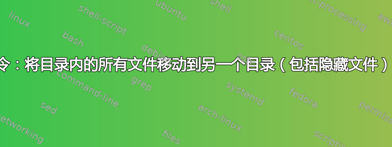 命令：将目录内的所有文件移动到另一个目录（包括隐藏文件）？